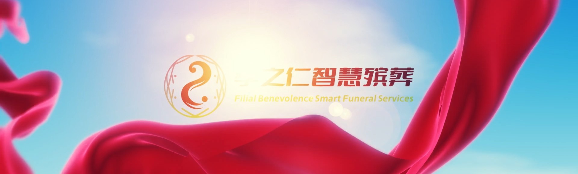 哈尔滨双城孝之仁智慧殡葬陵墓园服务系统平台